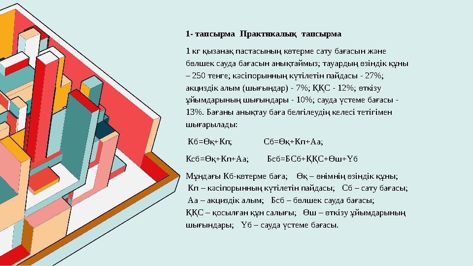 1- тапсырма Практикалық тапсырма 1 кг қызанақ пастасының көтерме сату бағасын және бөлшек сауда бағасын анықтаймыз; тауардың