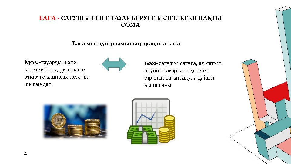 БАҒА - САТУШЫ СІЗГЕ ТАУАР БЕРУГЕ БЕЛГІЛЕГЕН НАҚТЫ СОМА 4 Баға мен құн ұғымының арақатынасы Құны-тауарды және қызметті өндіруге