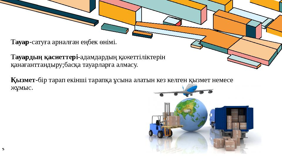 Тауар-сатуға арналған еңбек өнімі. Тауардың қасиеттері-адамдардың қажеттіліктерін қанағанттандыру;басқа тауарларға алмасу. Қызм