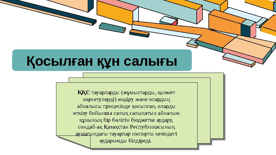 Қосылған құн салығы ҚҚС тауарларды (жұмыстарды, қызмет көрсетулерді) өндіру және олардың айналысы процесінде қосылған, оларды