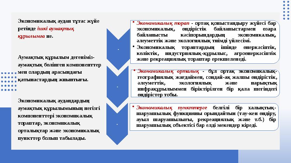 - •Экономикалық торап - ортақ қоныстандыру жүйесі бар экономикалық, өндірістік байланыстармен өзара байланысты кәсіпорындарды