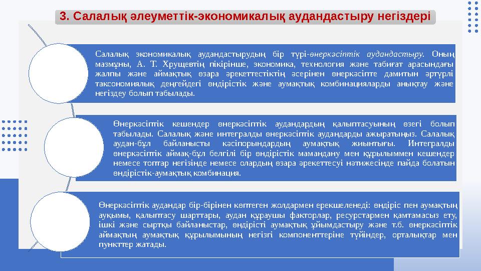 3. Салалық әлеуметтік-экономикалық аудандастыру негіздері Салалық экономикалық аудандастырудың бір түрі-өнеркәсіптік аудандастыр