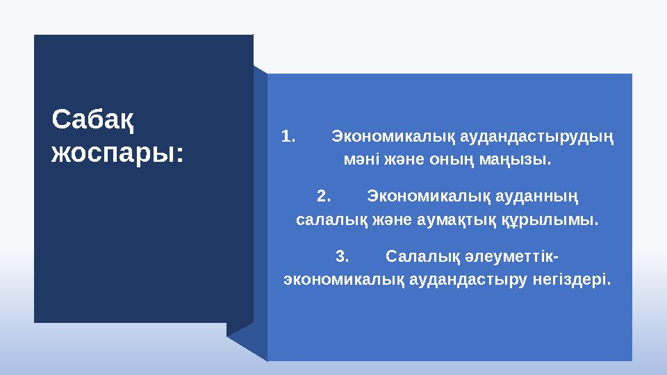 1.Экономикалық аудандастырудың мәні және оның маңызы. 2.Экономикалық ауданның салалық және аумақтық құрылымы. 3.Салалық әлеуме