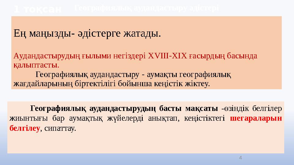 Ең маңызды- әдістерге жатады. Аудандастырудың ғылыми негіздері XVIII-XIX ғасырдың басында қалыптасты. Географиялық аудандастыру