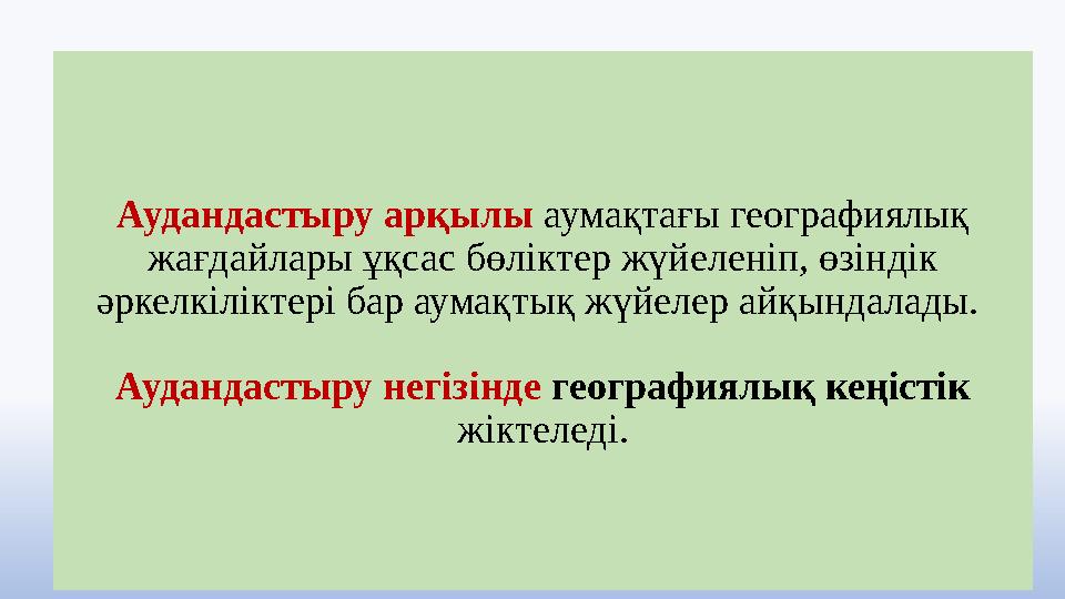 Аудандастыру арқылы аумақтағы географиялық жағдайлары ұқсас бөліктер жүйеленіп, өзіндік әркелкіліктері бар аумақтық жүйелер ай