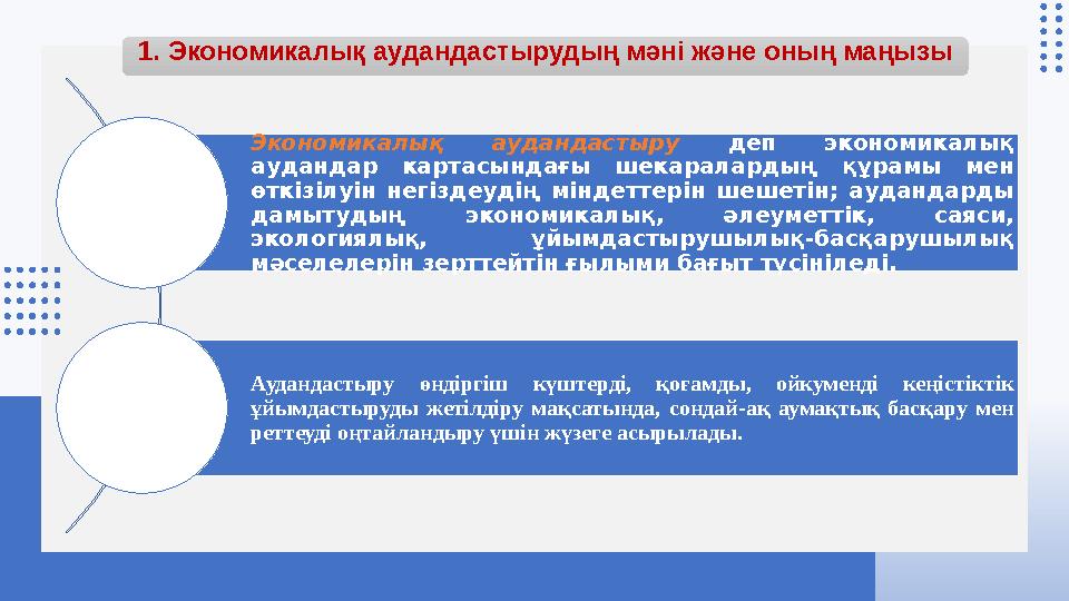 1. Экономикалық аудандастырудың мәні және оның маңызы Экономикалық аудандастыру деп экономикалық аудандар картасындағы шекарал