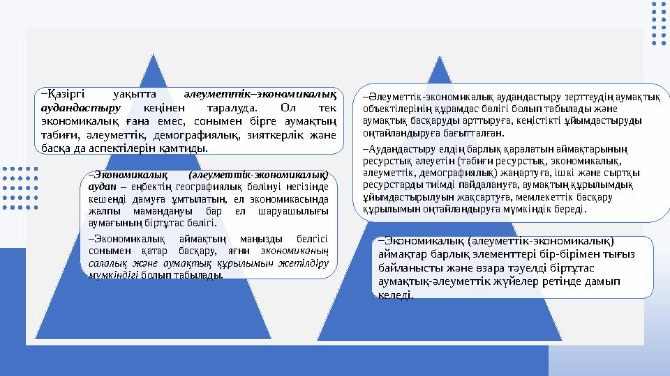 ‒Қазіргі уақытта әлеуметтік–экономикалық аудандастыру кеңінен таралуда. Ол тек экономикалық ғана емес, сонымен бірге аумақтың