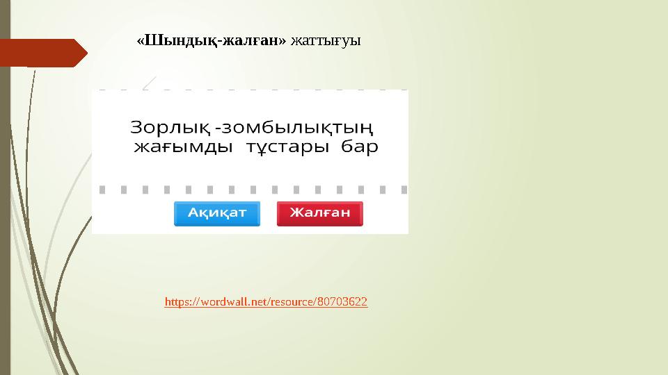 «Шындық-жалған» жаттығуы https://wordwall.net/resource/80703622