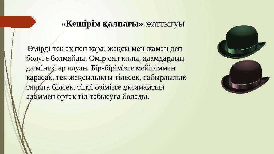 «Кешірім қалпағы» жаттығуы Өмірді тек ақ пен қара, жақсы мен жаман деп бөлуге болмайды. Өмір сан қилы, адамдарды