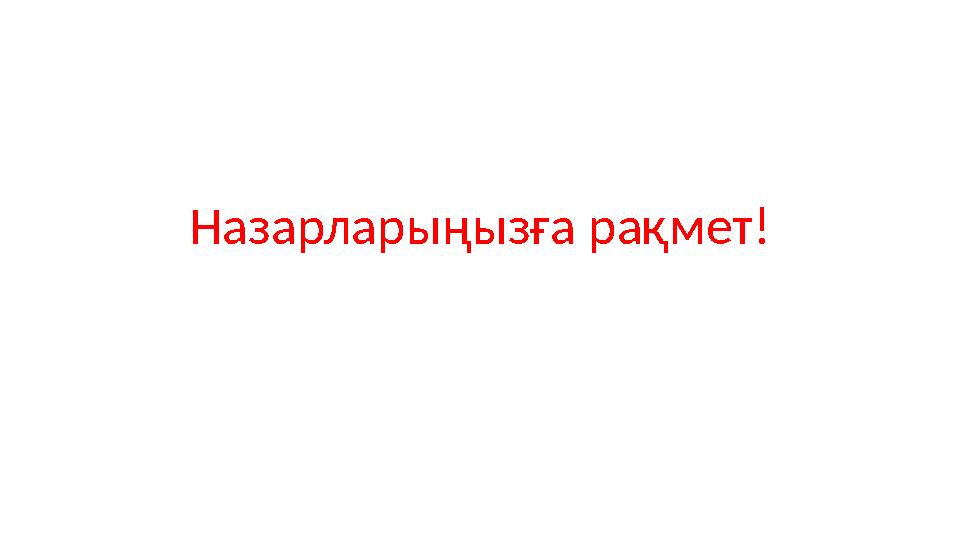 Назарларыңызға рақмет!