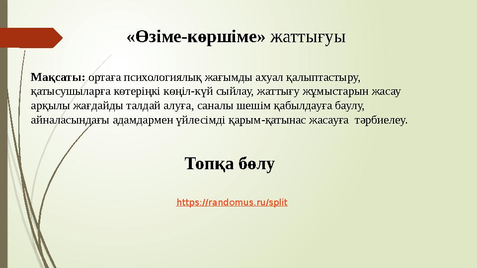 «Өзіме-көршіме» жаттығуы Мақсаты: ортаға психологиялық жағымды ахуал қалыптастыру, қатысушыларға көтеріңкі көңіл-