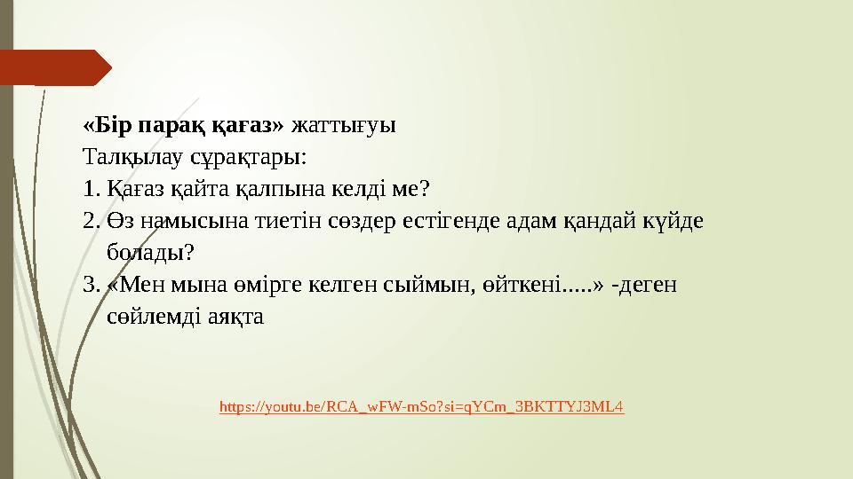 «Бір парақ қағаз» жаттығуы Талқылау сұрақтары: 1.Қағаз қайта қалпына келді ме? 2.Өз намысына тиетін сөздер естіге