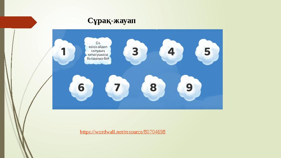 https://wordwall.net/resource/80704698 Сұрақ-жауап