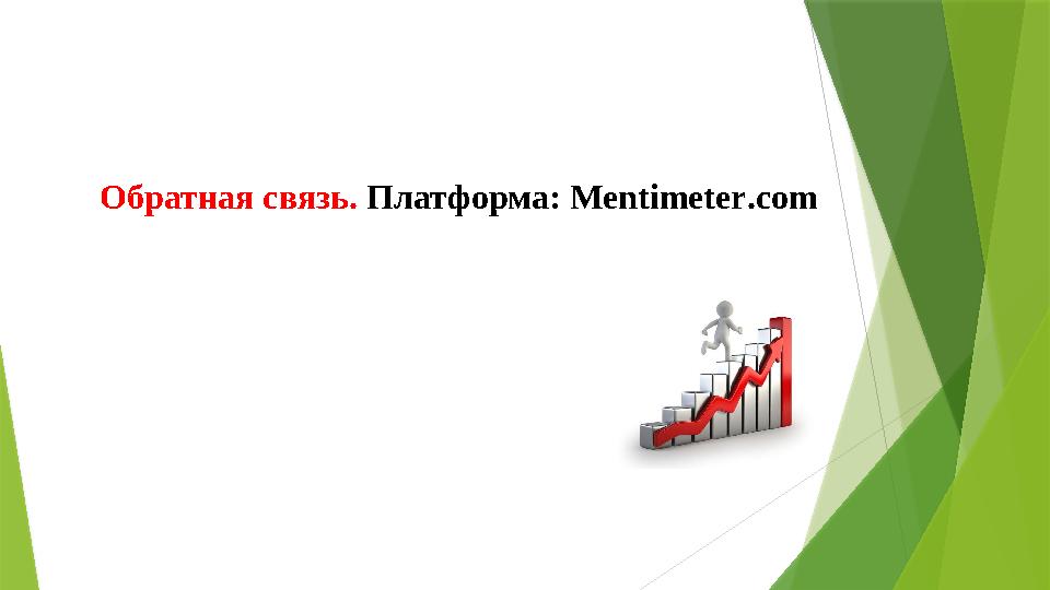 Обратная связь. Платформа: Mentimeter.com