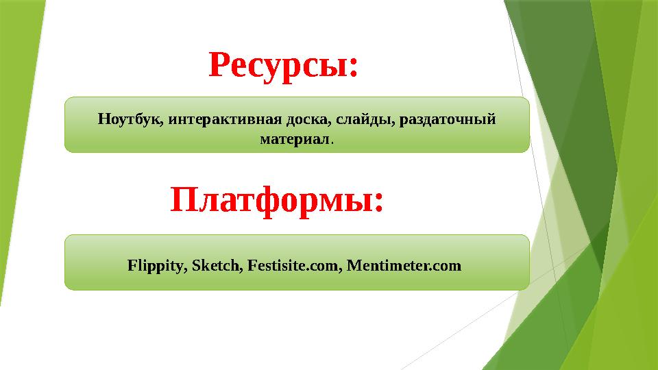 Ресурсы: Ноутбук, интерактивная доска, слайды, раздаточный материал. Платформы: Flippity, Sketch, Festisitе.com