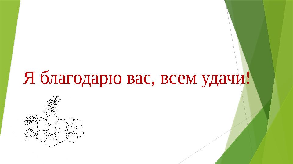 Я благодарю вас, всем удачи!