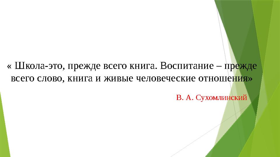 « Школа-это, прежде всего книга. Воспитание – прежде всего слово, книга и живые человеческие отношения»