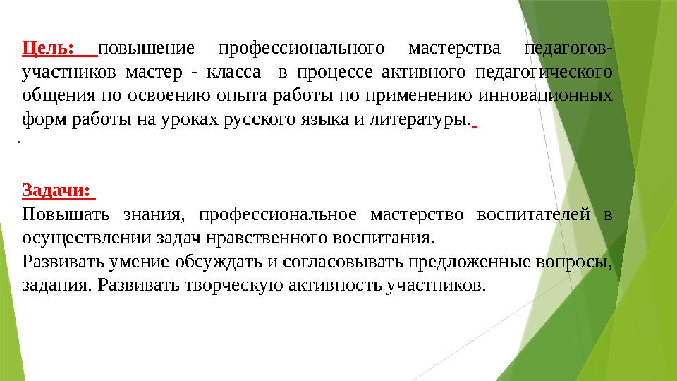. Цель: повышение профессионального мастерства педагогов- участников мастер - класса в процессе активного педаг