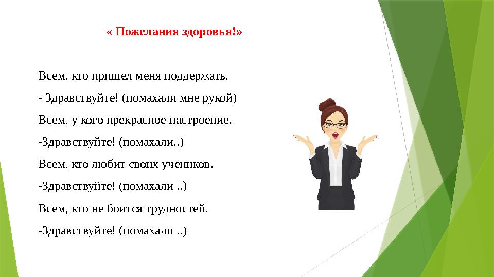 « Пожелания здоровья!» Всем, кто пришел меня поддержать. - Здравствуйте! (помахали мне рукой) Всем, у кого прек