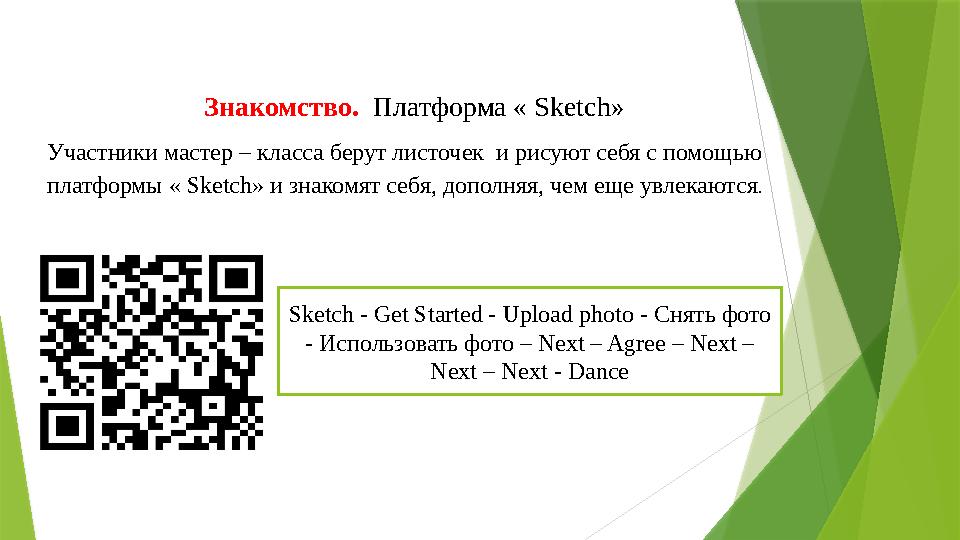 Знакомство. Платформа « Sketch» Участники мастер – класса берут листочек и рисуют себя с помощью платформы « S