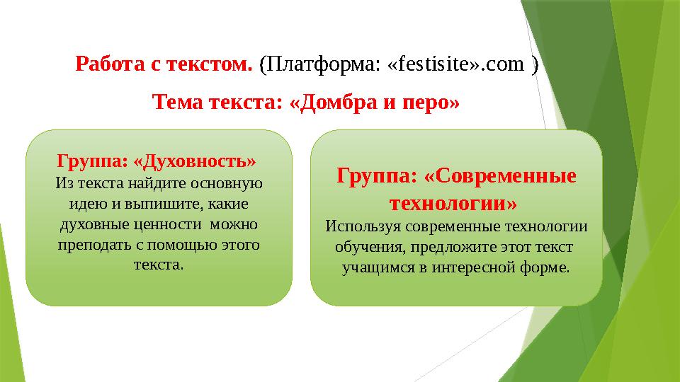 Работа с текстом. (Платформа: «festisitе».com ) Тема текста: «Домбра и перо» Группа: «Современные технологии»