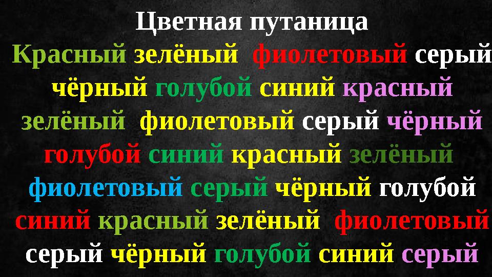 Цветная путаница Красный зелёный фиолетовый серый чёрный голубой синий красный зелёный фиолетовый серый чёрный
