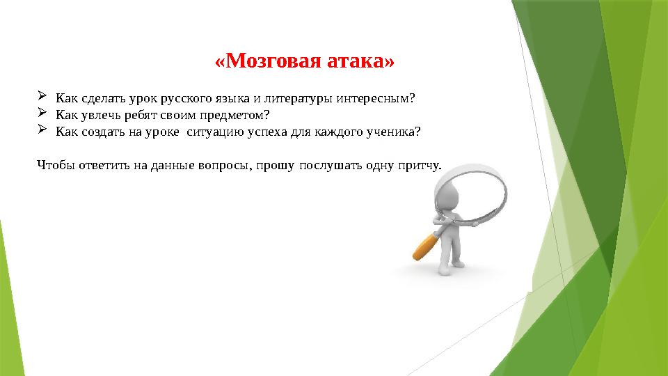«Мозговая атака» Как сделать урок русского языка и литературы интересным? Как увлечь ребят своим предметом? К