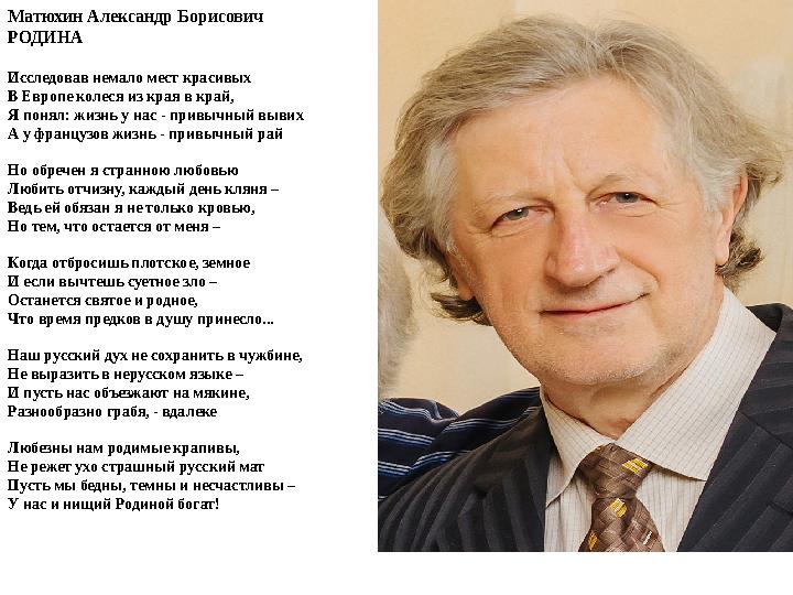 Матюхин Александр Борисович РОДИНА Исследовав немало мест красивых В Европе колеся из края в край, Я понял: жизнь у нас - привыч