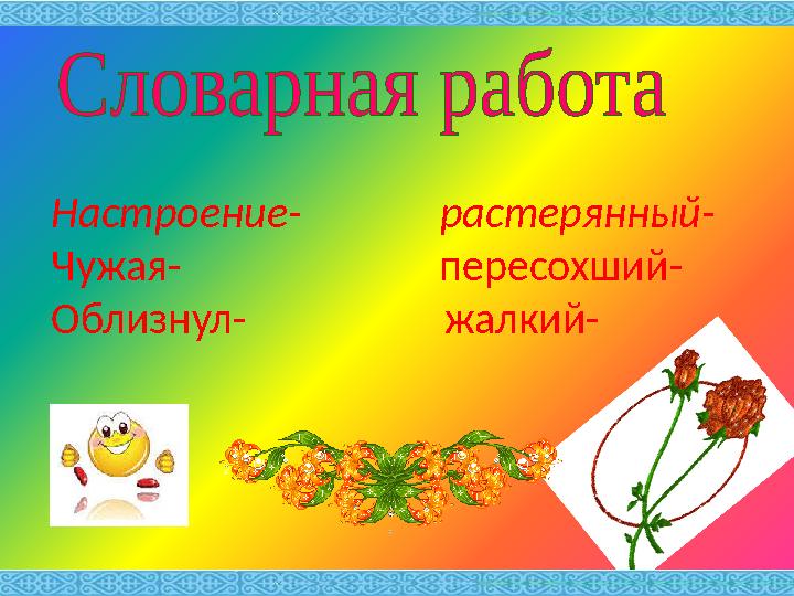 Настроение- растерянный- Чужая- пересохший- Облизнул- жалкий-