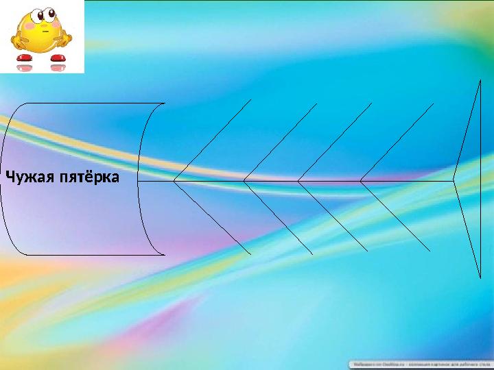 Чужая пятёрка