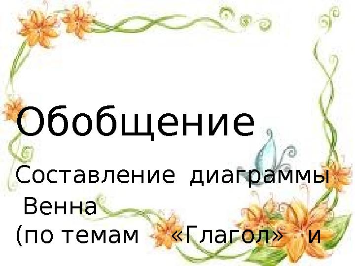 Обобщение Составление диаграммы Венна (по темам «Глагол» и «Прилагательное»)