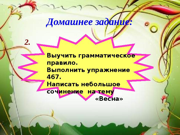 Домашнее задание: 2. . Выучить грамматическое правило. Выполнить упражнение 467. Написать небо