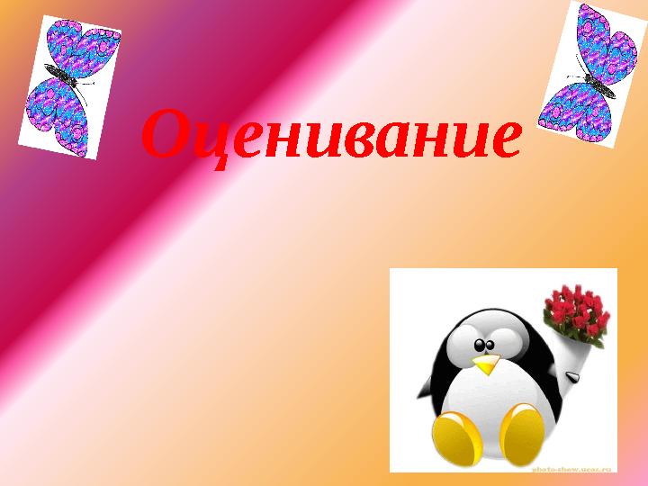 Оценивание