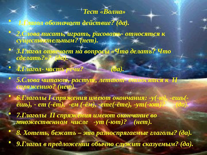 Тест «Волна» • 1.Глагол обозначает действие? (да). • 2.Слова писать, играть, рисовать- относятся к существительным? (нет). • 3