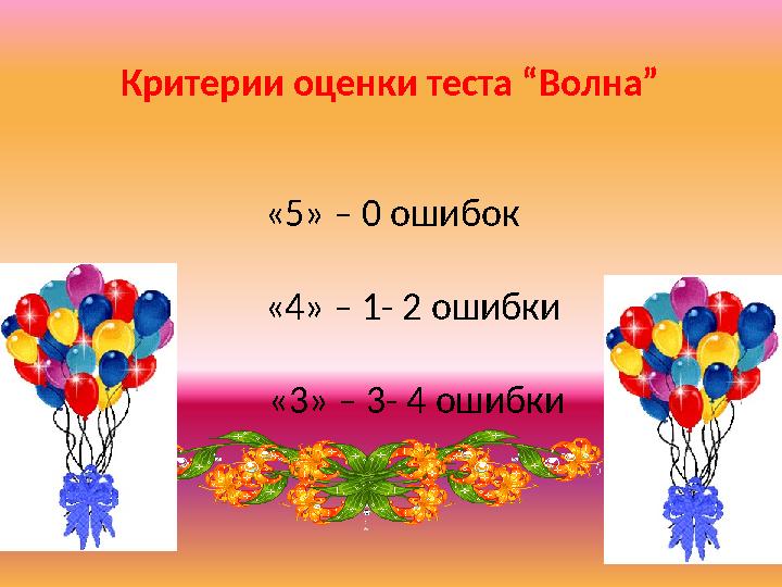 Критерии оценки теста “Волна” «5» – 0 ошибок «4» – 1- 2 ошибки «3» – 3- 4 ошибки