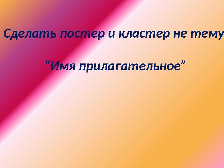 Сделать постер и кластер не тему “Имя прилагательное”