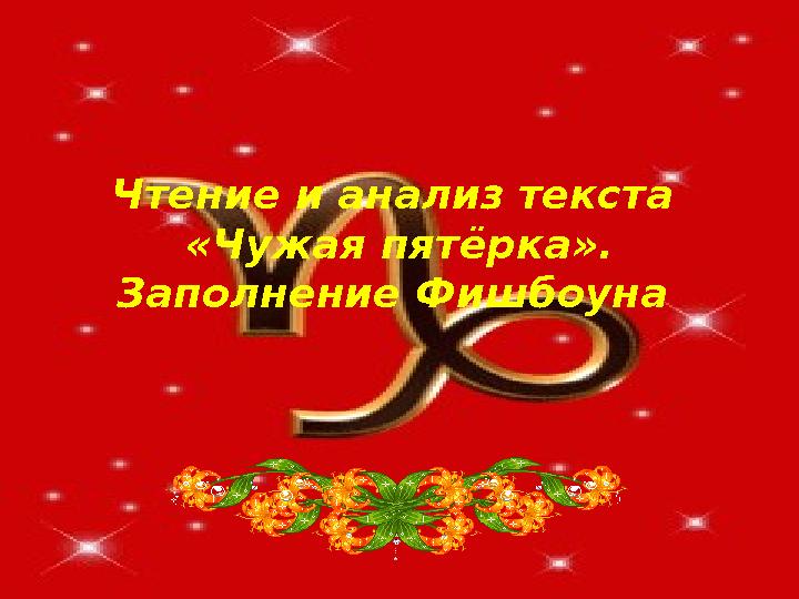 Чтение и анализ текста «Чужая пятёрка». Заполнение Фишбоуна