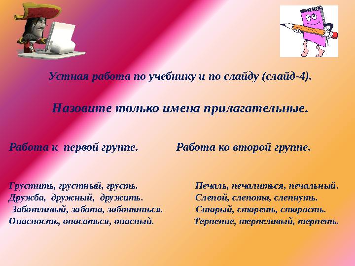 Устная работа по учебнику и по слайду (слайд-4). Назовите только имена прилагательные. Работа к первой группе. Работа к