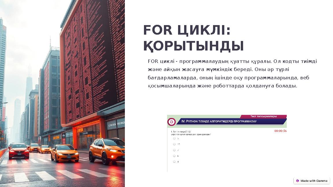 FOR ЦИКЛІ: ҚОРЫТЫНДЫ FOR циклі - программалаудың қуатты құралы. Ол кодты тиімді және айқын жасауға мүмкіндік береді. Оны әр тү
