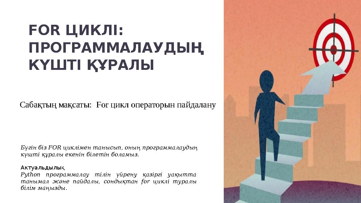FOR ЦИКЛІ: ПРОГРАММАЛАУДЫҢ КҮШТІ ҚҰРАЛЫ Сабақтың мақсаты: For цикл операторын пайдалану Бүгін біз FOR циклімен танысып, оның
