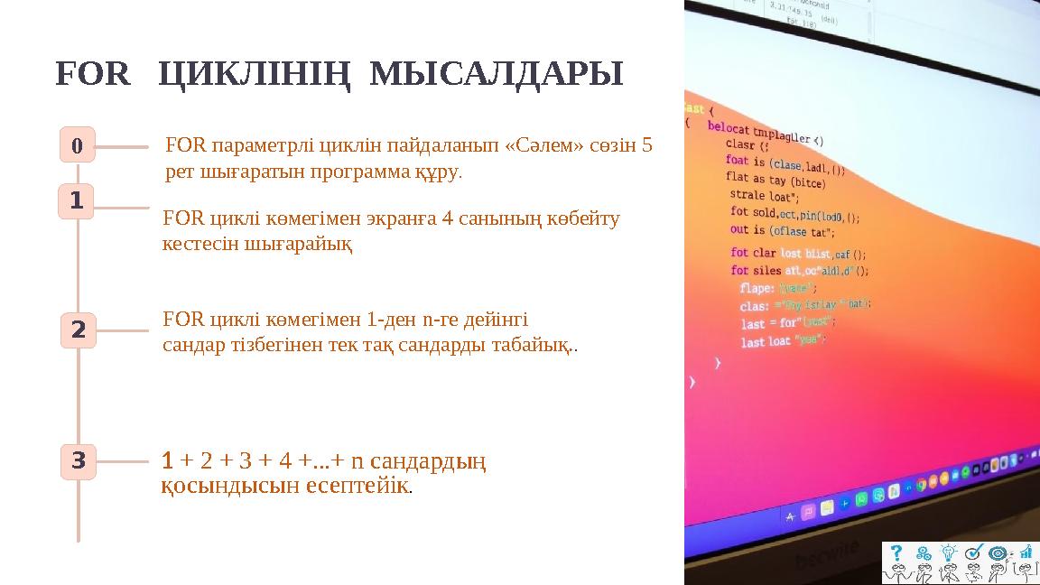 FOR ЦИКЛІНІҢ МЫСАЛДАРЫ 1 2 FOR циклі көмегімен 1-ден n-ге дейінгі сандар тізбегінен тек тақ сандарды табайық.. 3 1 + 2 + 3