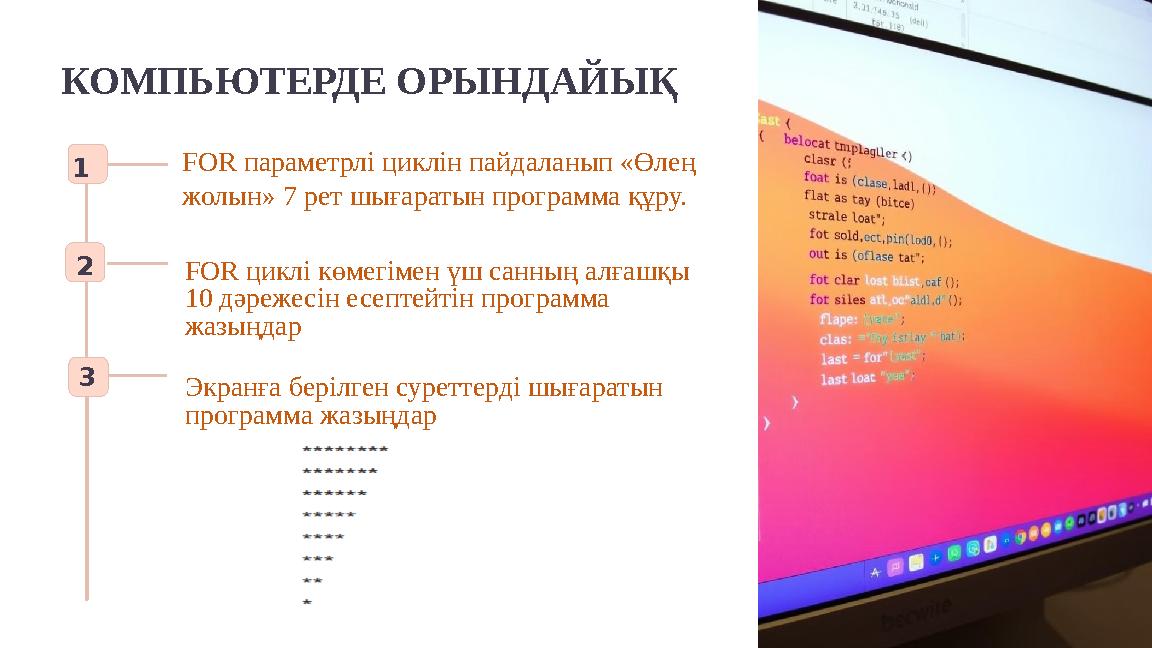 КОМПЬЮТЕРДЕ ОРЫНДАЙЫҚ 1 2 FOR циклі көмегімен үш санның алғашқы 10 дәрежесін есептейтін программа жазыңдар 3 Экранға берілге