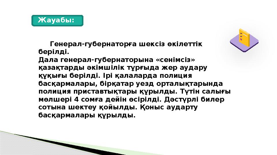 Генерал-губернаторға шексіз өкілеттік берілді. Дала генерал-губернаторына «сенімсіз» қазақтарды әкімшілік тұрғыда жер