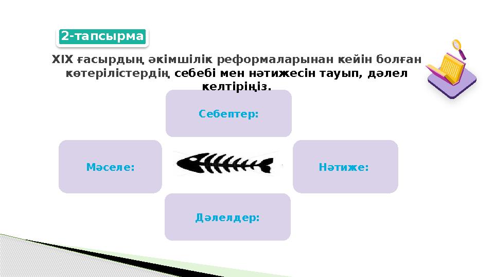 12 ( Себептер: Мәселе: Нәтиже: Дәлелдер: XIX ғасырдың әкімшілік реформаларынан кейін болған көтерілістердің себебі мен н