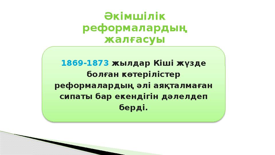 Әкімшілік реформалардың жалғасуы 1869-1873 жылдар Кіші жүзде болған көтерілістер реформалардың әлі аяқталмаған сипаты