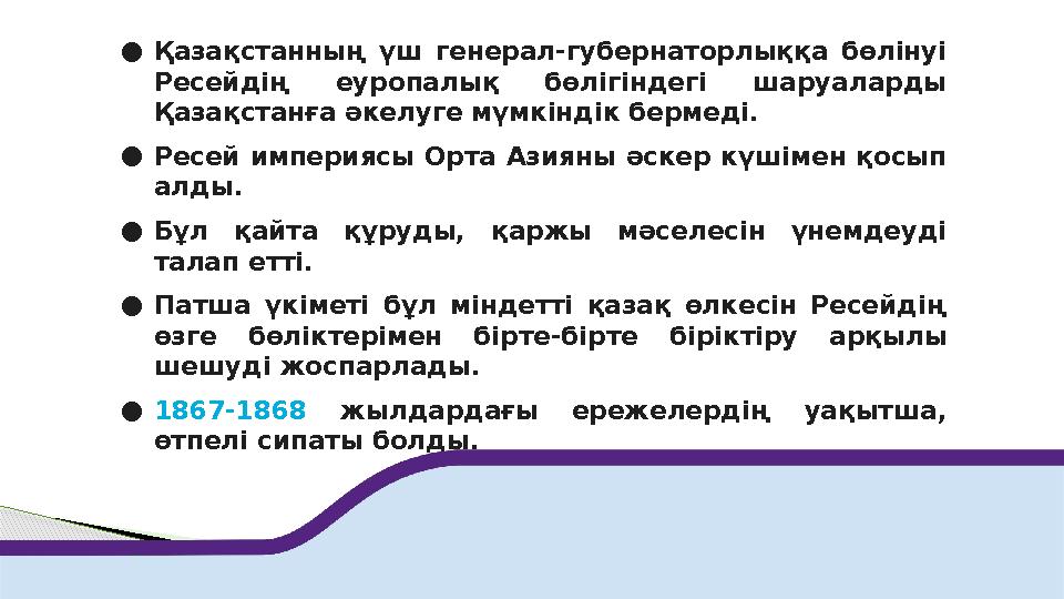 ●Қазақстанның үш генерал-губернаторлыққа бөлінуі Ресейдің еуропалық бөлігіндегі шаруаларды Қазақстанға әкелуге мүмкіндік б