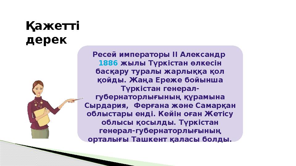 Ресей императоры II Александр 1886 жылы Түркістан өлкесін басқару туралы жарлыққа қол қойды. Жаңа Ереже бойынша Түркіста