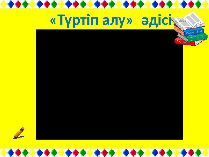 «Түртіп алу» әдісі