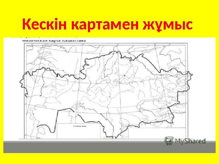 Кескін картамен жұмыс