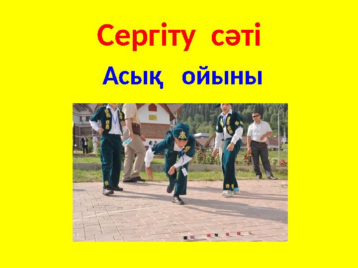Сергіту сәті Асық ойыны